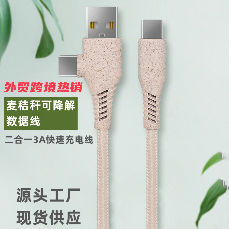 麦秸杆二合一数据线